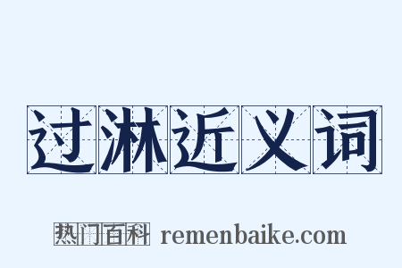 过淋近义词是什么意思的图片